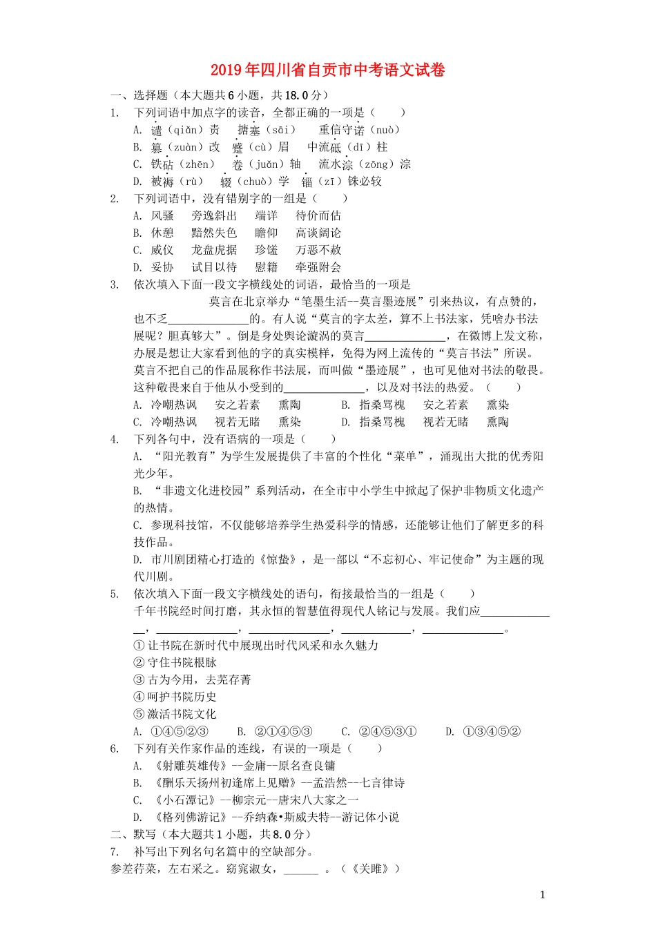 全国各地中考真题：四川省自贡市2019年中考语文真题试题（含解析）.docx_第1页
