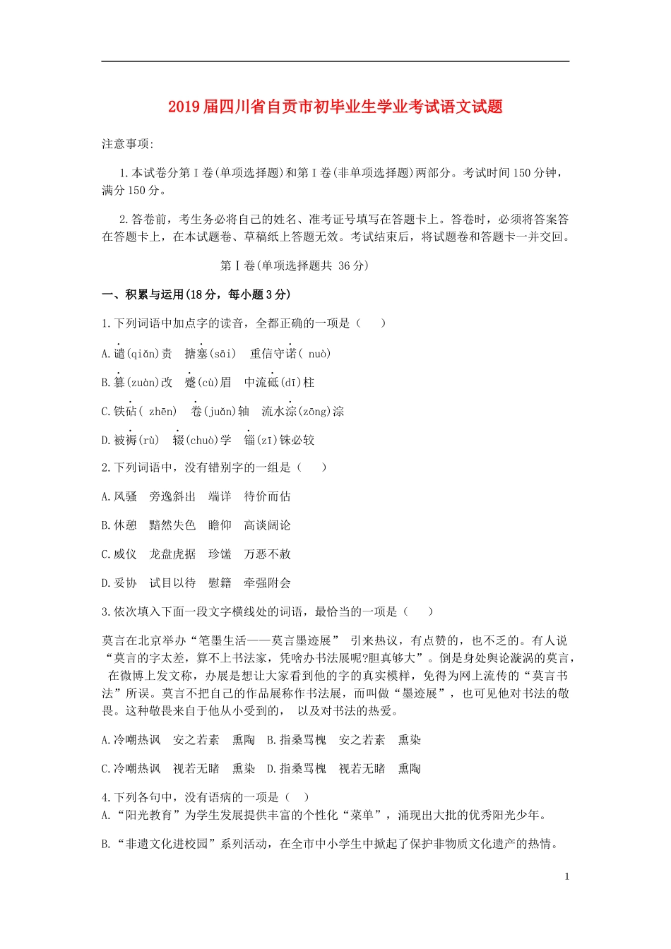 全国各地中考真题：四川省自贡市2019年中考语文真题试题.docx_第1页