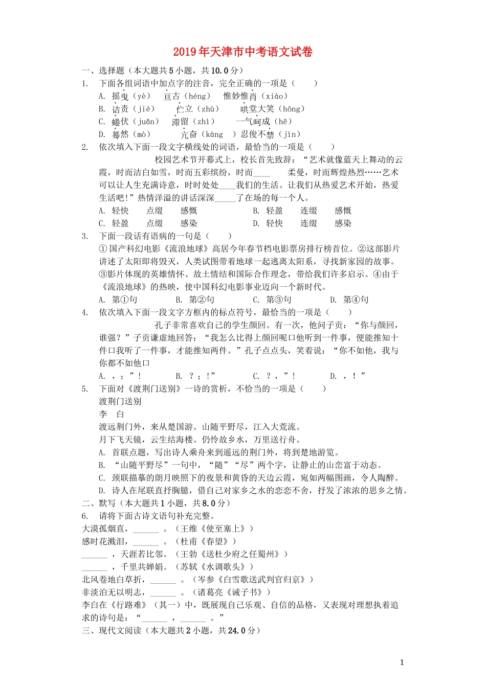 全国各地中考真题：天津市2019年中考语文真题试题（含解析）.docx_第1页