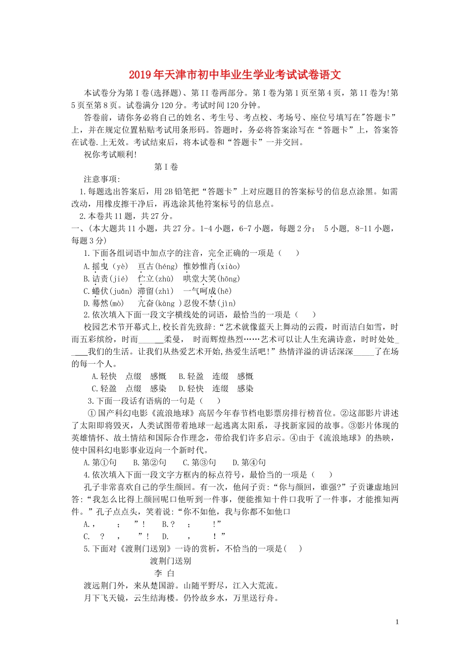 全国各地中考真题：天津市2019年中考语文真题试题.docx_第1页