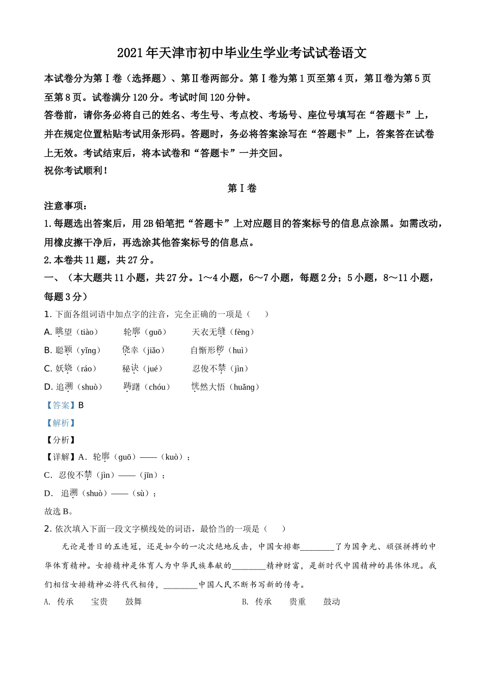 全国各地中考真题：天津市2021年中考语文试题（解析版）.doc_第1页