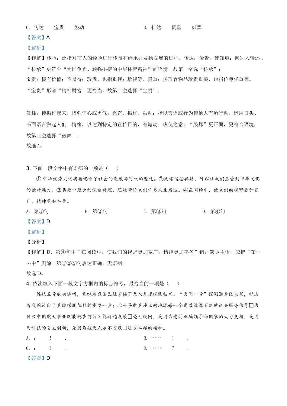 全国各地中考真题：天津市2021年中考语文试题（解析版）.doc_第2页