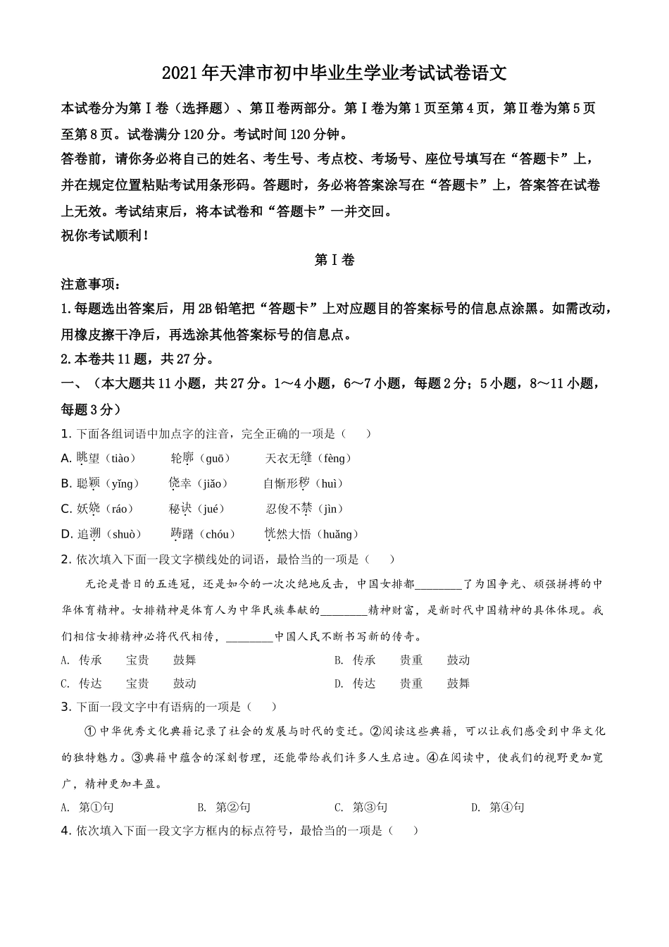 全国各地中考真题：天津市2021年中考语文试题（原卷版）.doc_第1页