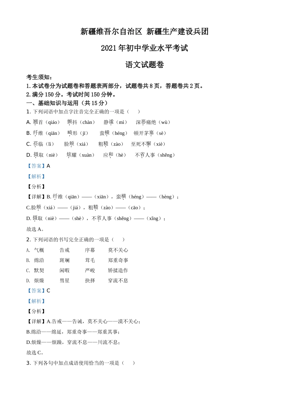 全国各地中考真题：新疆维吾尔自治区、生产建设兵团2021年中考语文试题（解析版）.doc_第1页