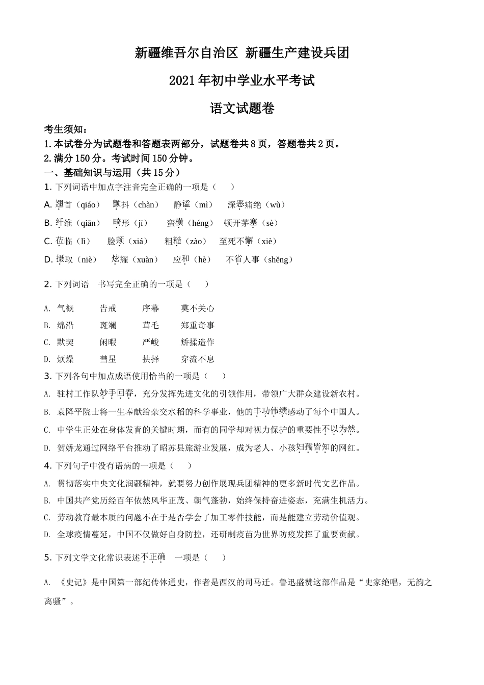 全国各地中考真题：新疆维吾尔自治区、生产建设兵团2021年中考语文试题（原卷版）.doc_第1页