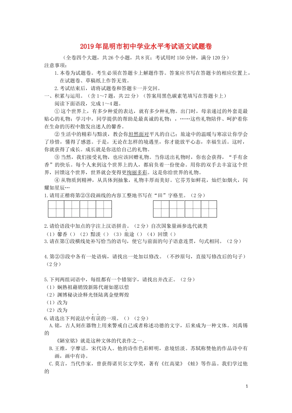 全国各地中考真题：云南省昆明市2019年中考语文真题试题.docx_第1页