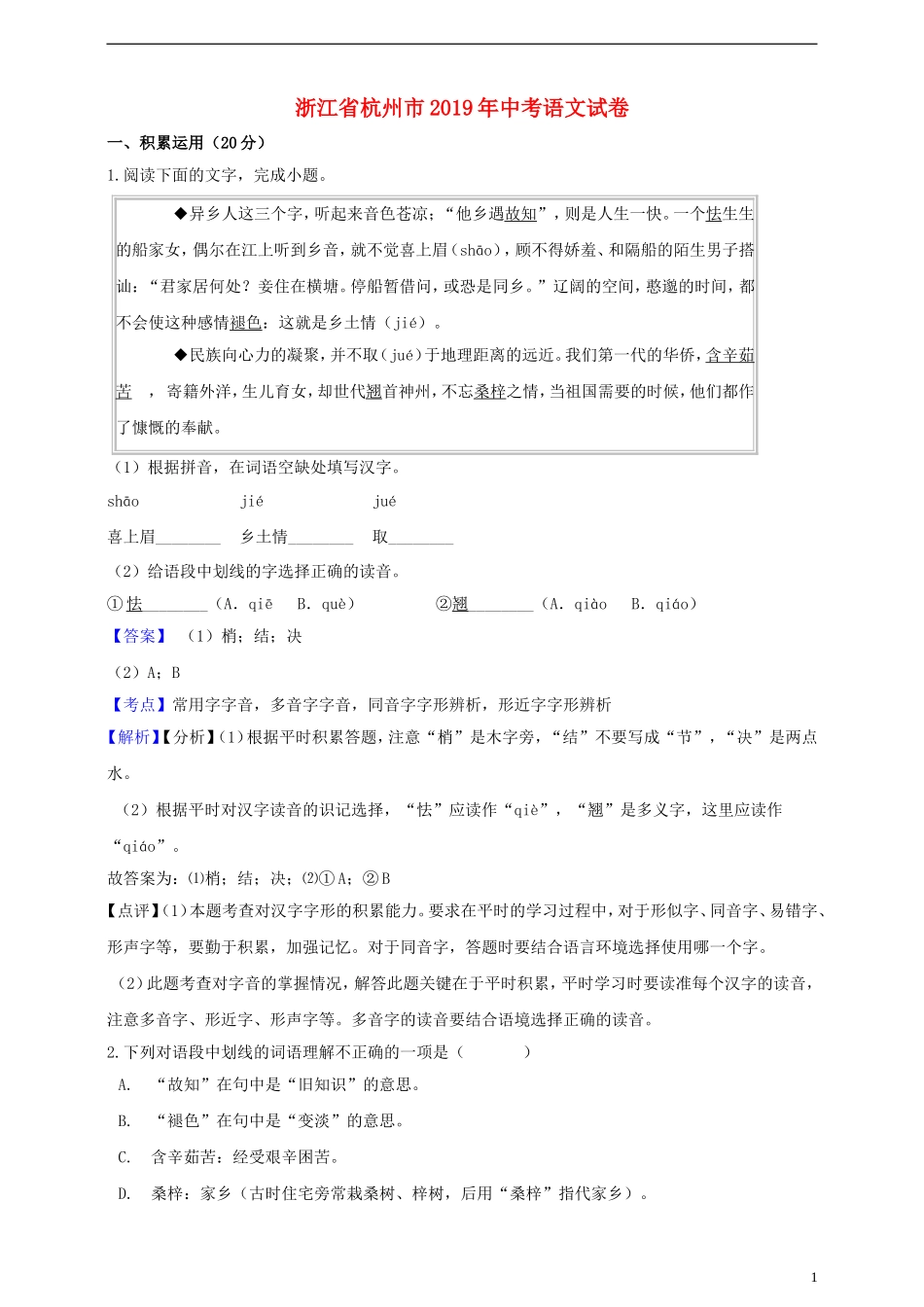 全国各地中考真题：浙江省杭州市2019年中考语文真题试题（含解析）.doc_第1页