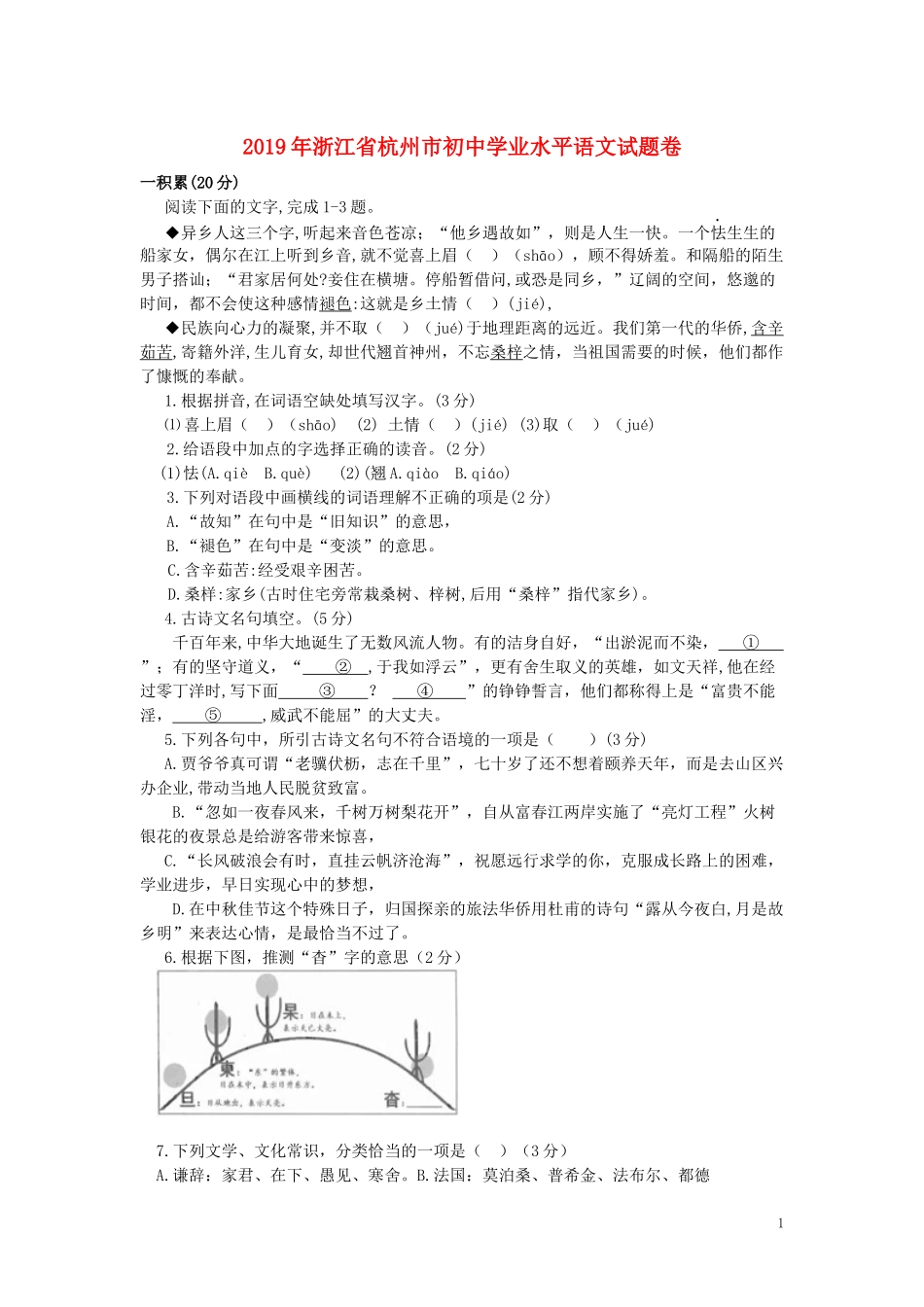 全国各地中考真题：浙江省杭州市2019年中考语文真题试题.docx_第1页