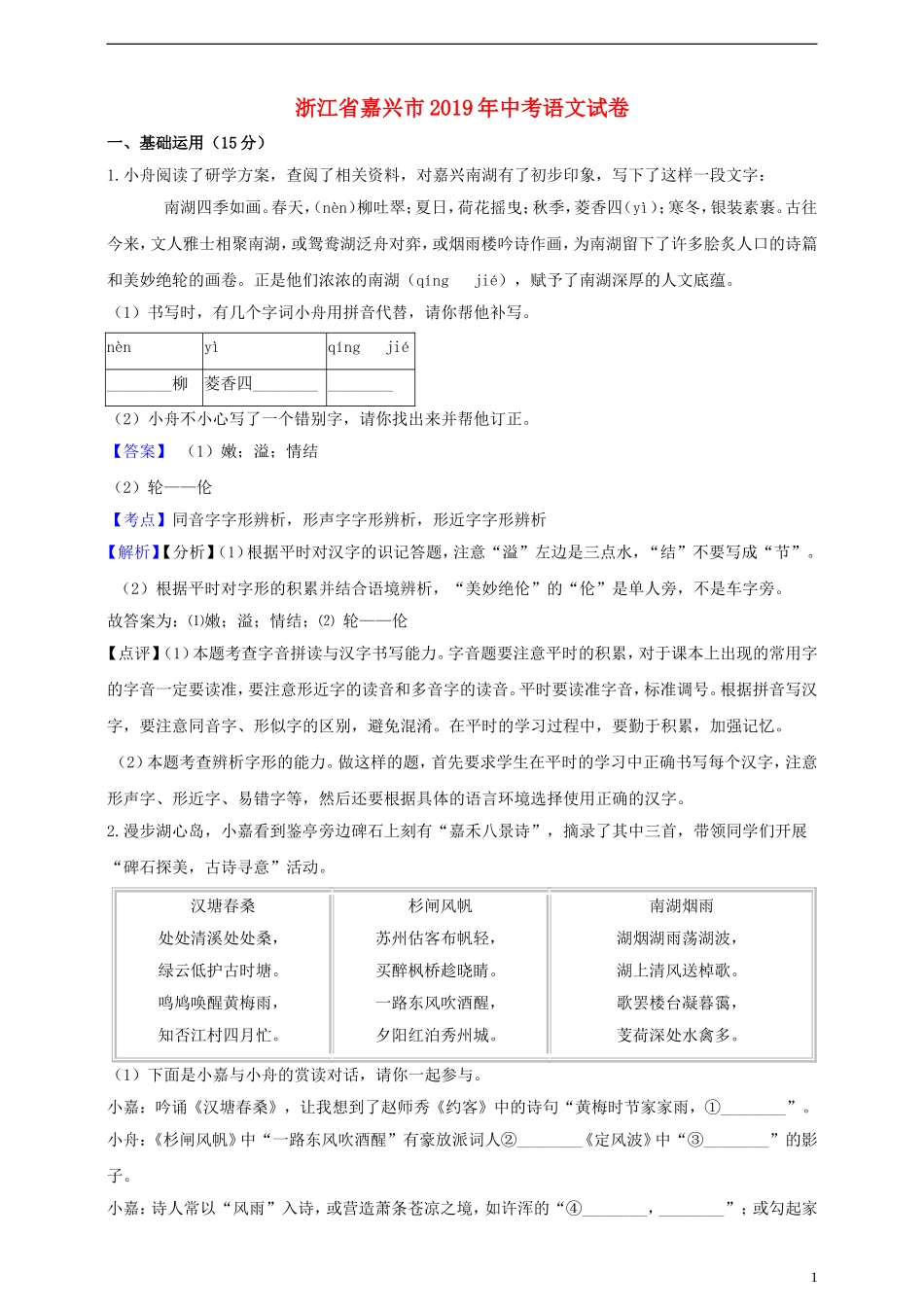 全国各地中考真题：浙江省嘉兴市2019年中考语文真题试题（含解析）.doc_第1页