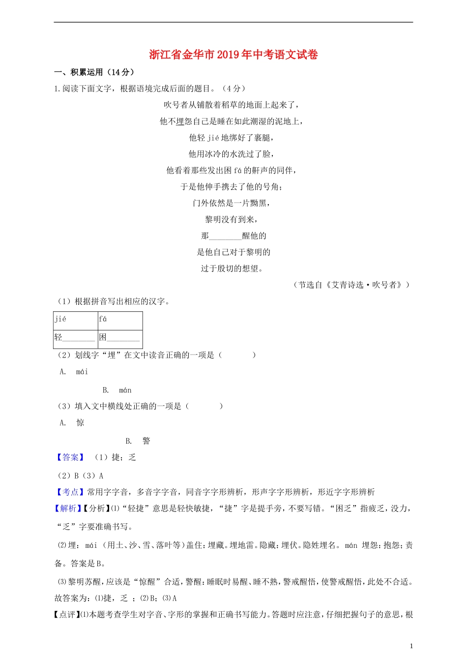 全国各地中考真题：浙江省金华市2019年中考语文真题试题（含解析）.doc_第1页
