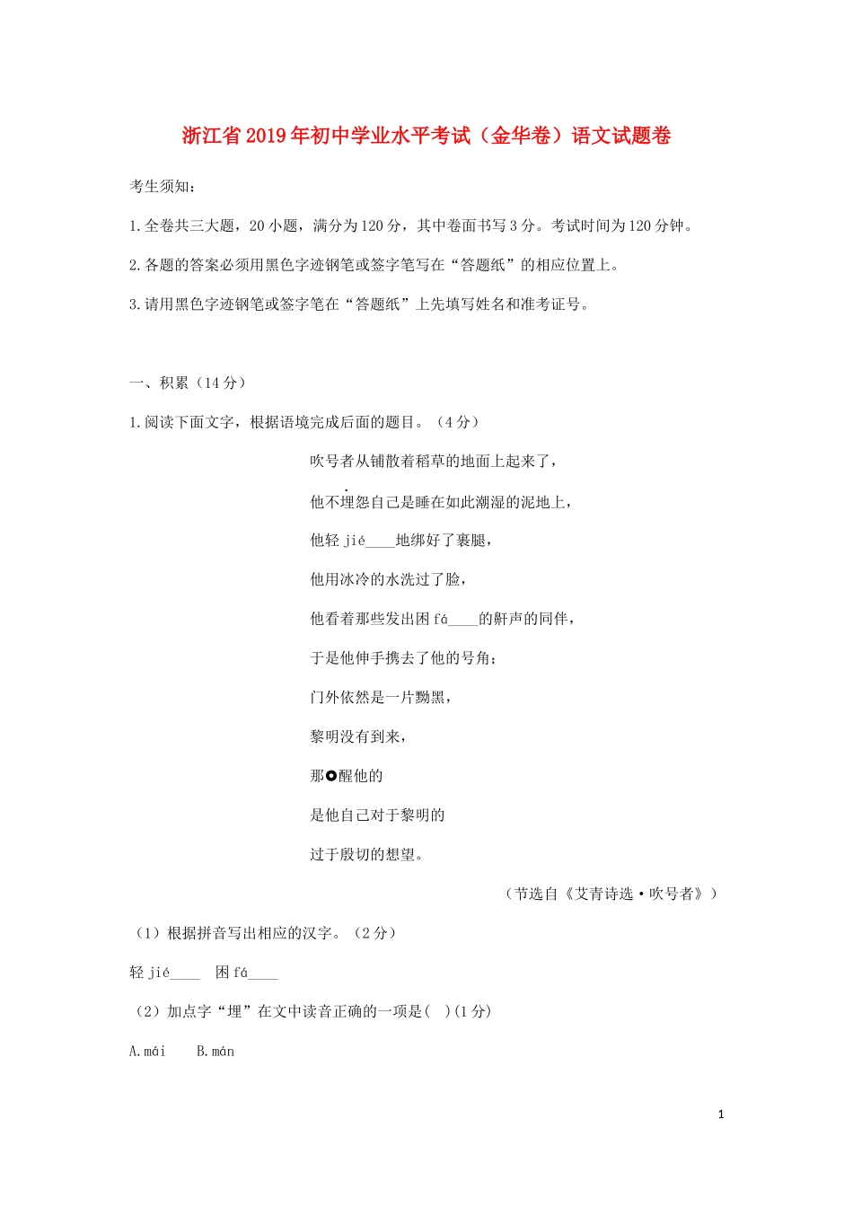 全国各地中考真题：浙江省金华市2019年中考语文真题试题.docx_第1页