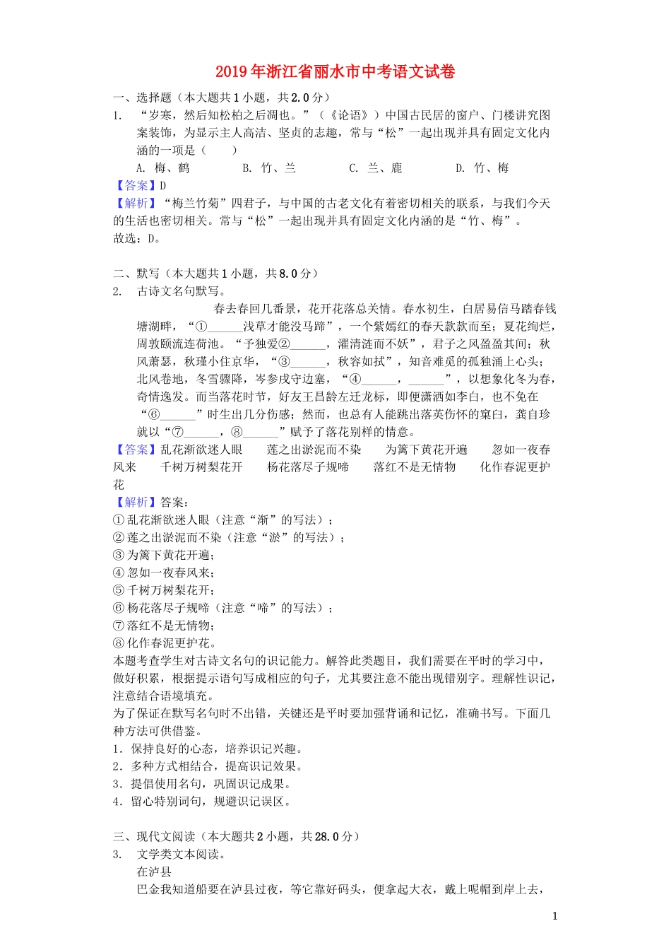全国各地中考真题：浙江省丽水市2019年中考语文真题试题（含解析）.docx_第1页