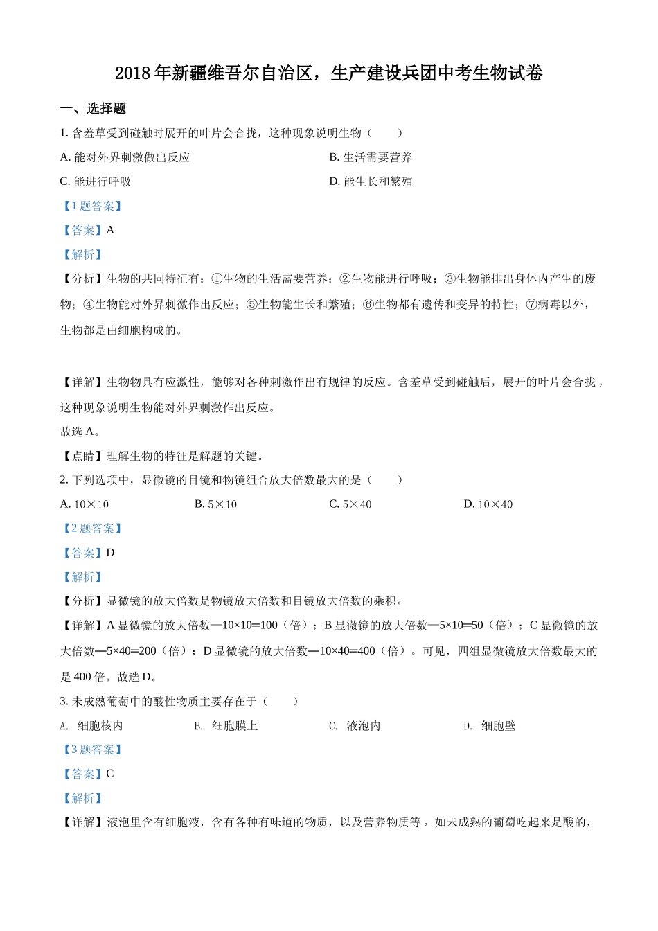 全国各地中考真题：新疆维吾尔自治区，生产建设兵团2018年中考生物试题（解析版）.docx_第1页