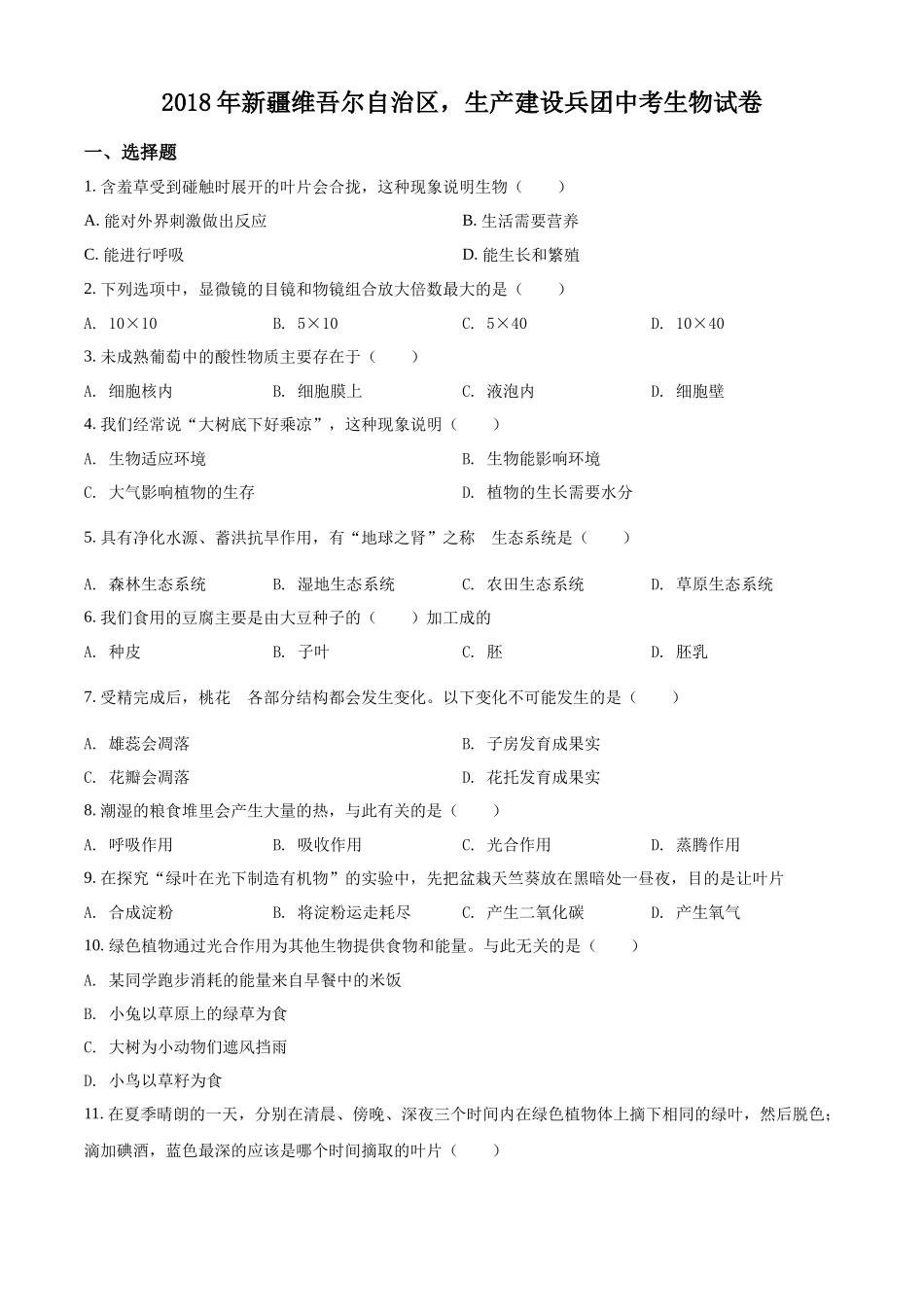 全国各地中考真题：新疆维吾尔自治区，生产建设兵团2018年中考生物试题（原卷版）.docx_第1页