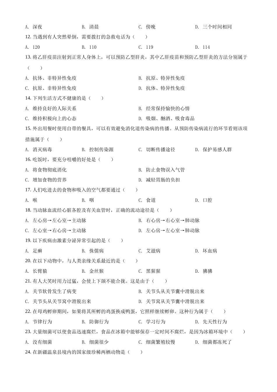 全国各地中考真题：新疆维吾尔自治区，生产建设兵团2018年中考生物试题（原卷版）.docx_第2页