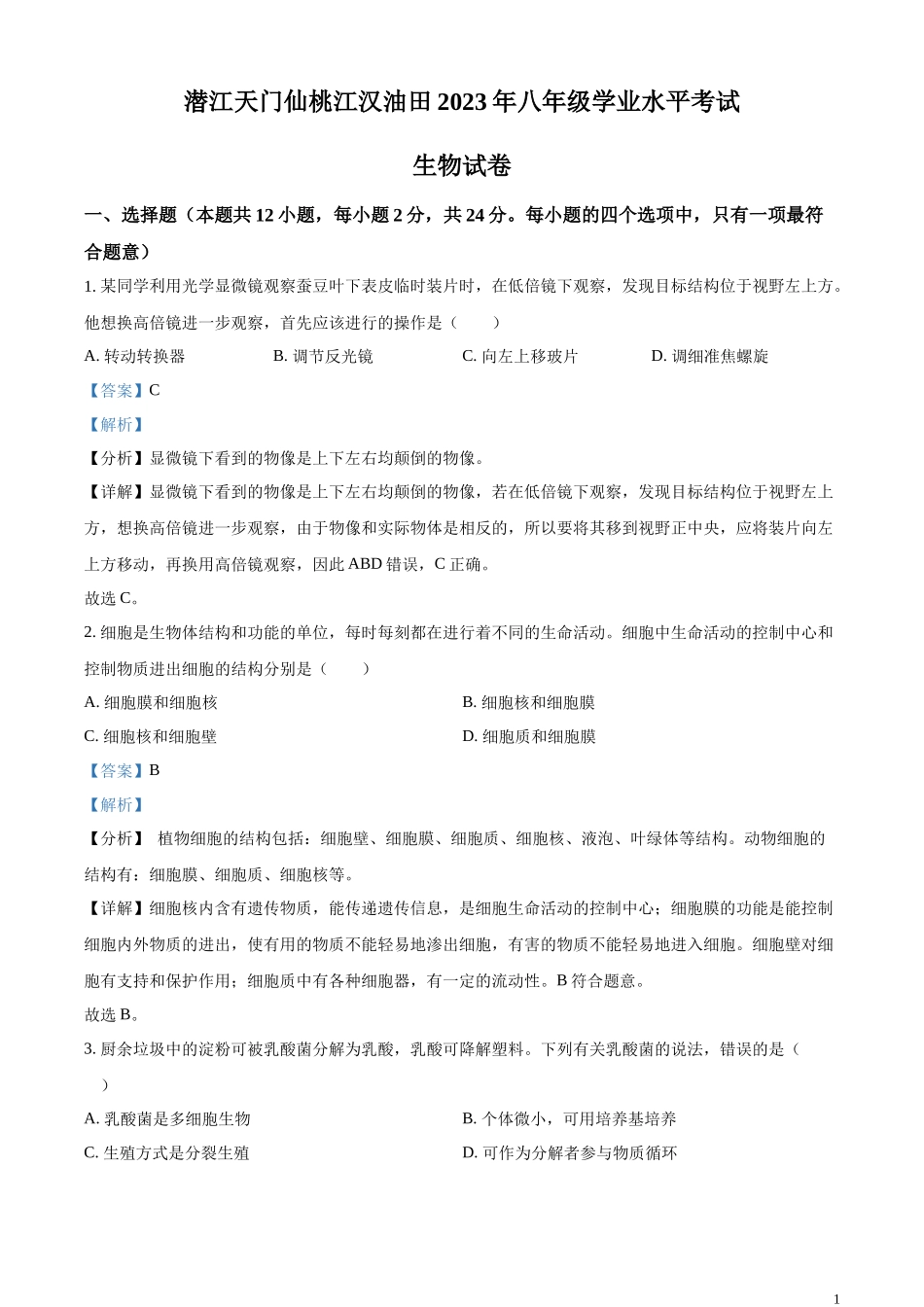 全国各地中考真题：油田中考生物真题（解析版）.docx_第1页