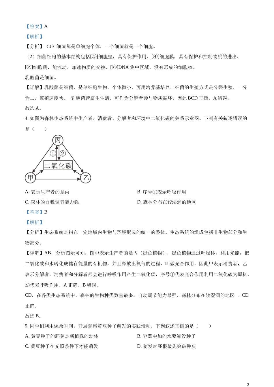 全国各地中考真题：油田中考生物真题（解析版）.docx_第2页
