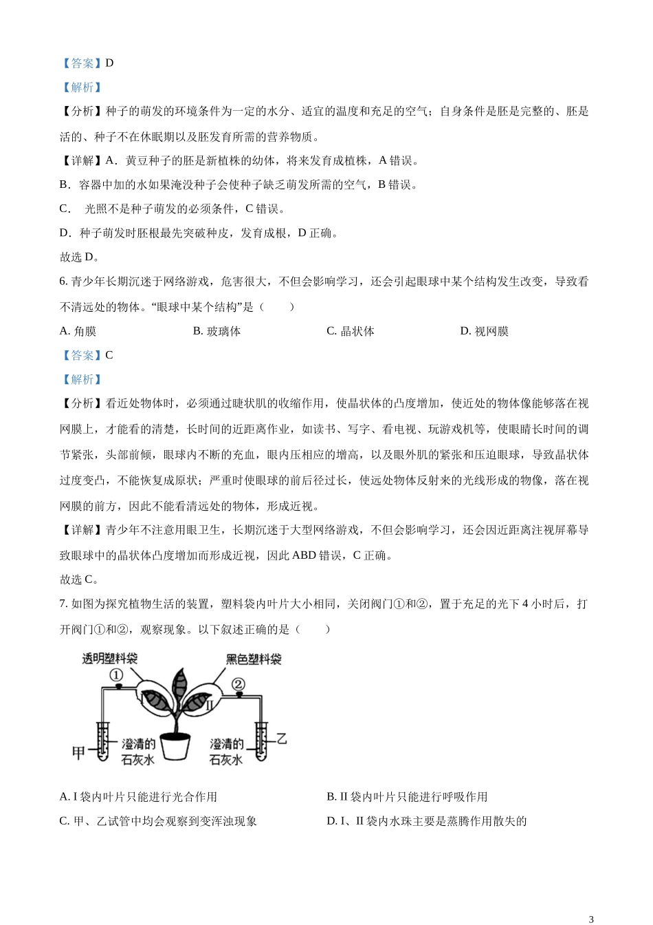 全国各地中考真题：油田中考生物真题（解析版）.docx_第3页