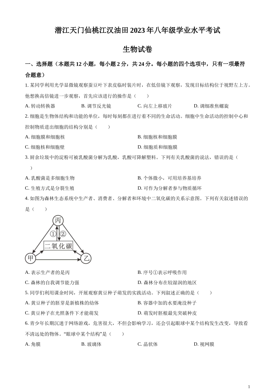 全国各地中考真题：油田中考生物真题（原卷版）.docx_第1页
