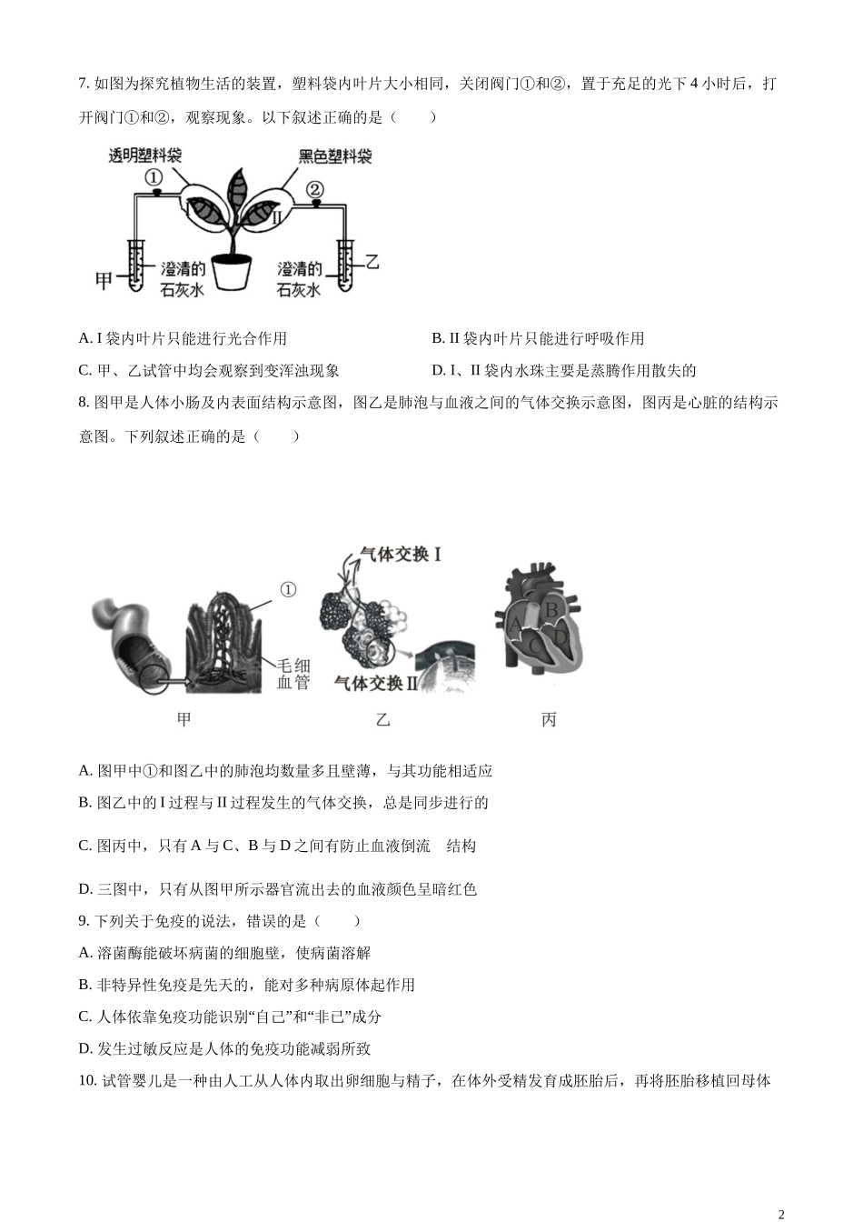 全国各地中考真题：油田中考生物真题（原卷版）.docx_第2页