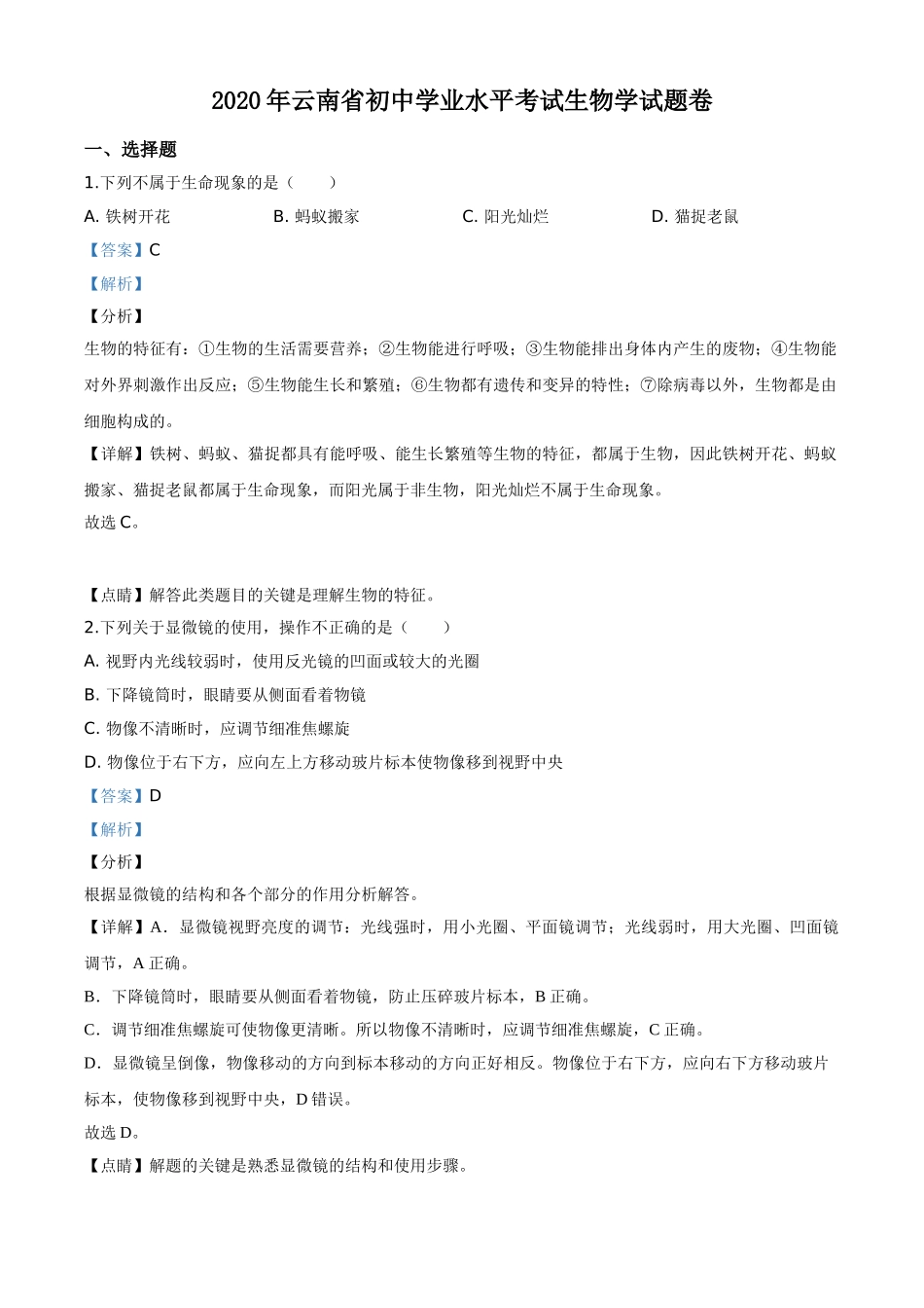 全国各地中考真题：云南省2020年中考生物试题（解析版）.doc_第1页