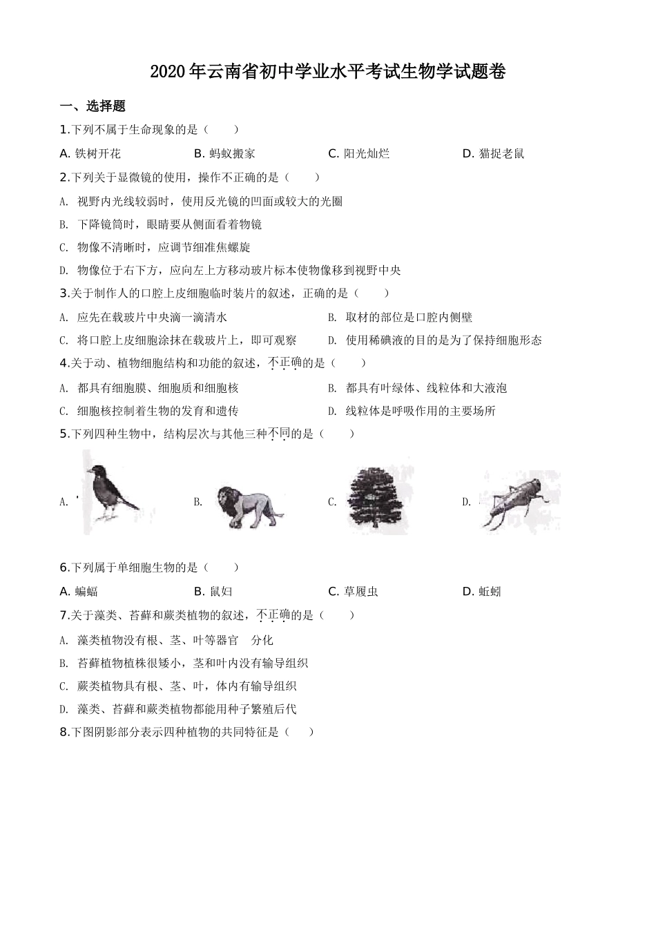 全国各地中考真题：云南省2020年中考生物试题（原卷版）.doc_第1页