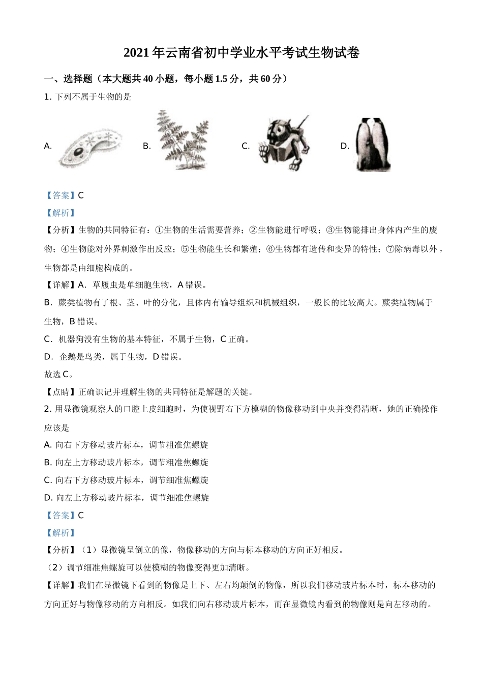全国各地中考真题：云南省2021年中考生物试题（解析版）.doc_第1页
