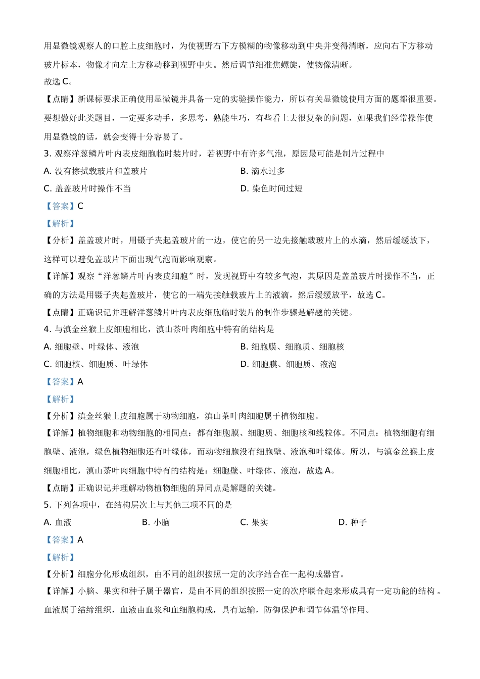 全国各地中考真题：云南省2021年中考生物试题（解析版）.doc_第2页