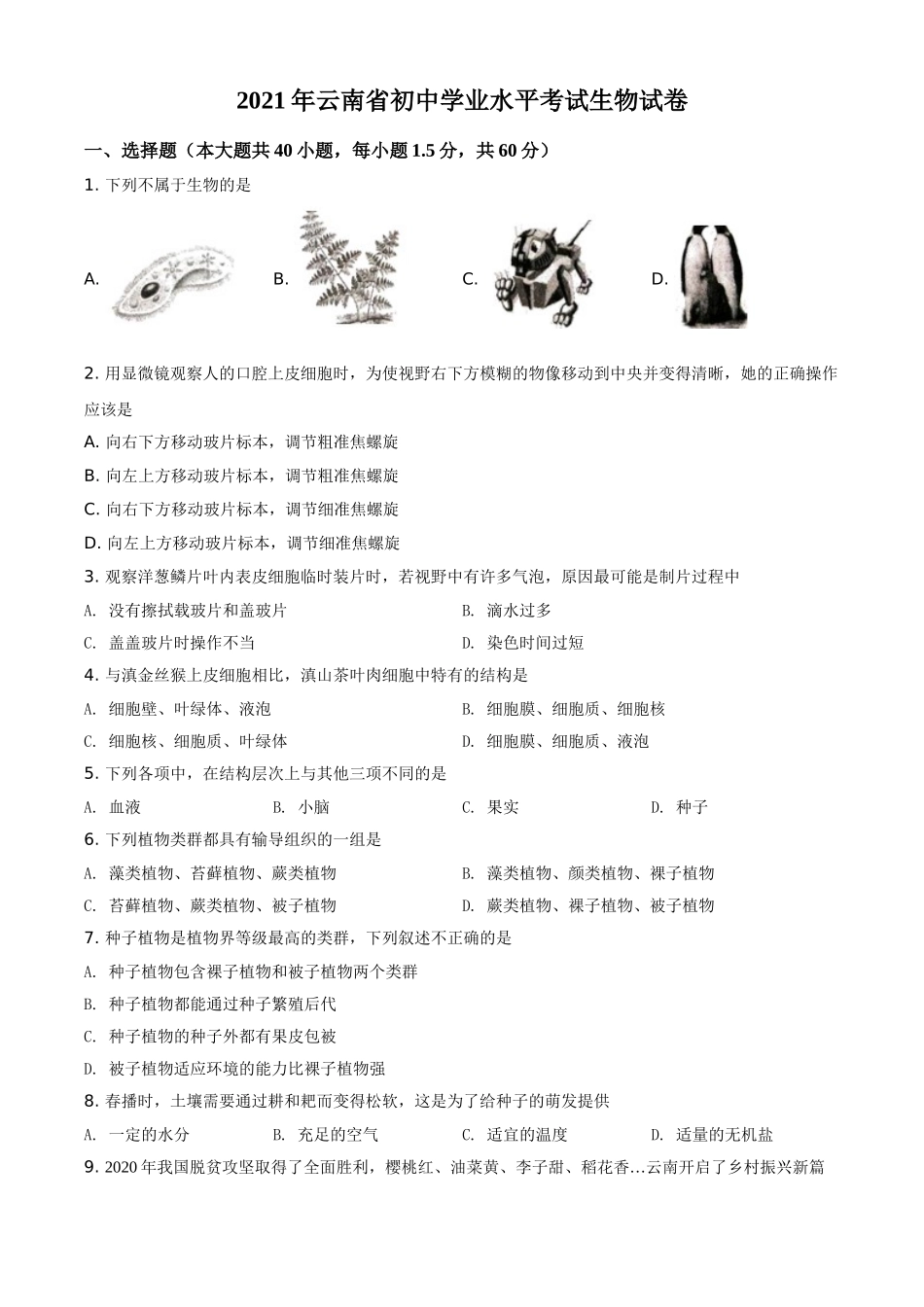 全国各地中考真题：云南省2021年中考生物试题（原卷版）.doc_第1页