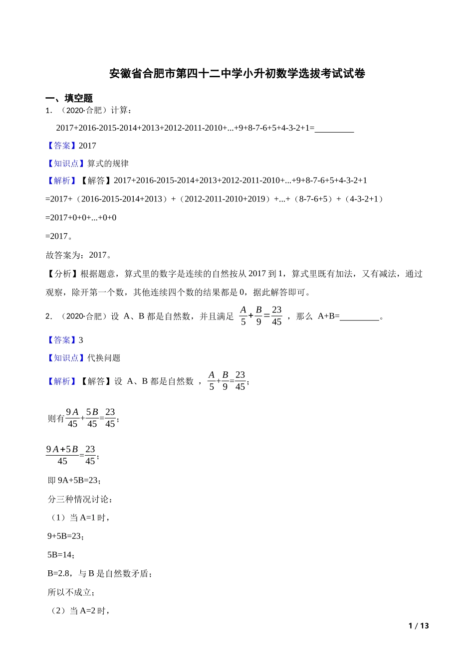 2020年安徽省合肥市第四十二中学小升初数学选拔考试试卷(教师版).docx_第1页