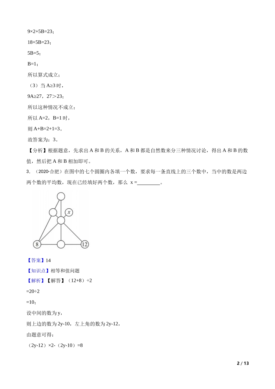 2020年安徽省合肥市第四十二中学小升初数学选拔考试试卷(教师版).docx_第2页