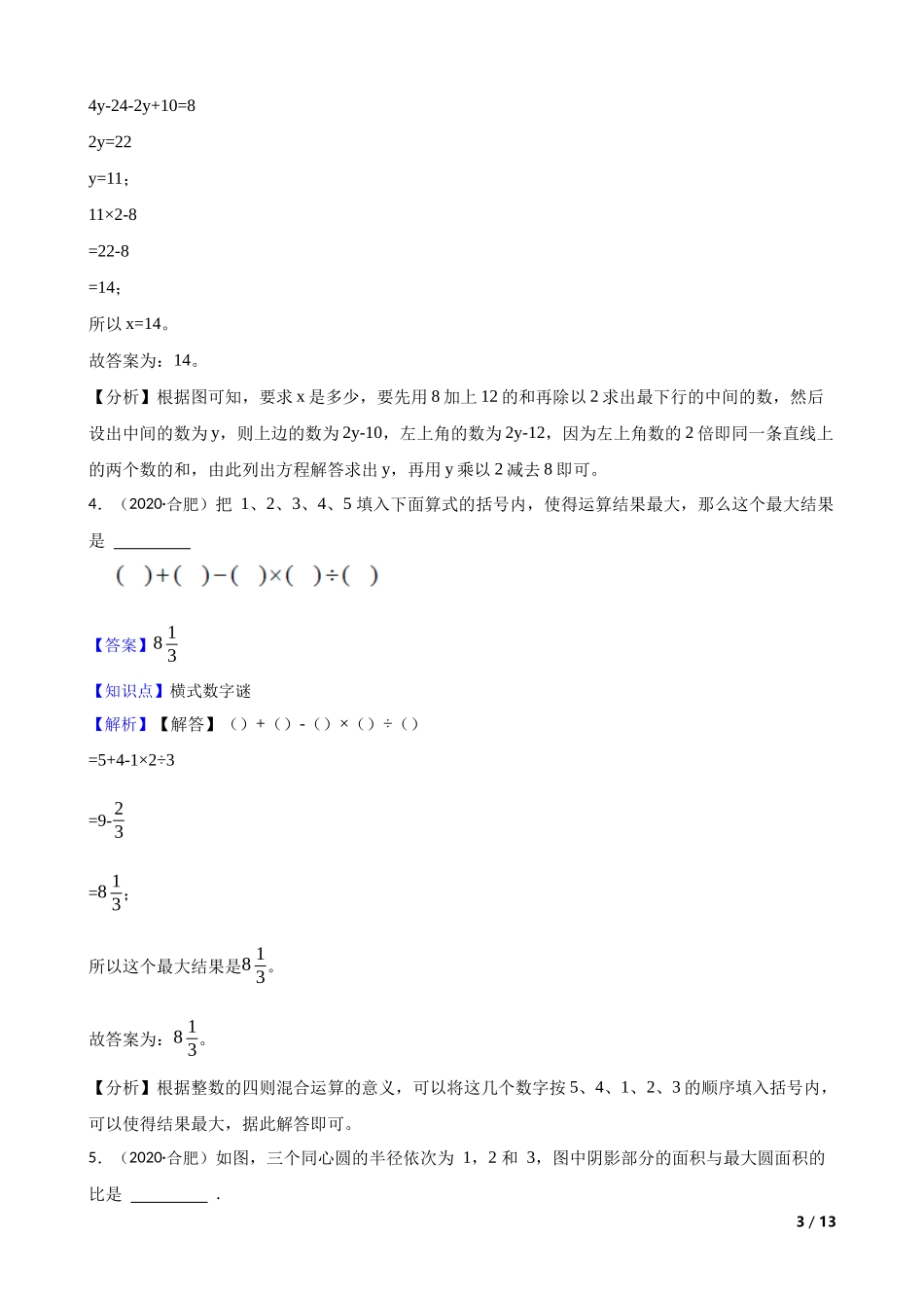 2020年安徽省合肥市第四十二中学小升初数学选拔考试试卷(教师版).docx_第3页