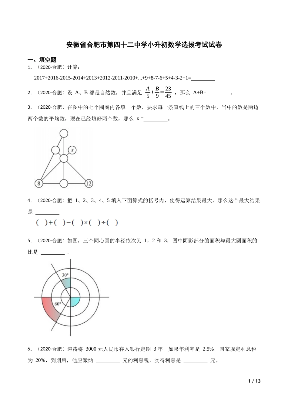 2020年安徽省合肥市第四十二中学小升初数学选拔考试试卷(学生版).docx_第1页