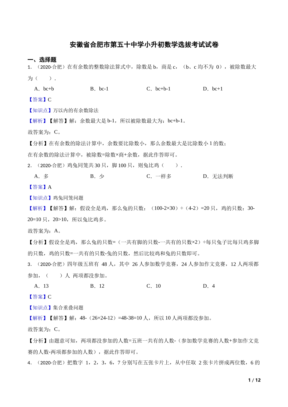 2020年安徽省合肥市第五十中学小升初数学选拔考试试卷(教师版).docx_第1页