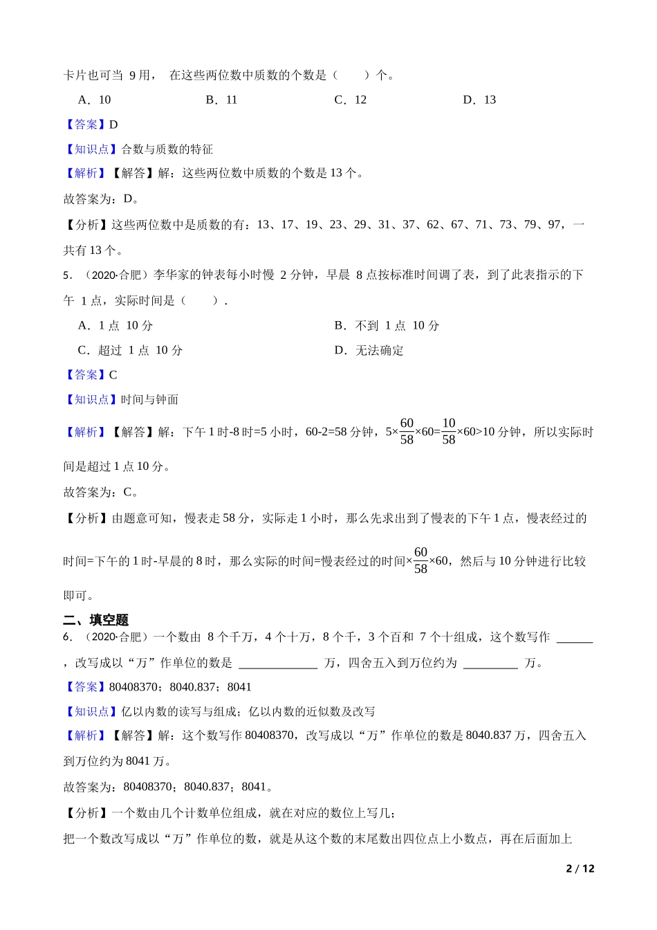 2020年安徽省合肥市第五十中学小升初数学选拔考试试卷(教师版).docx_第2页