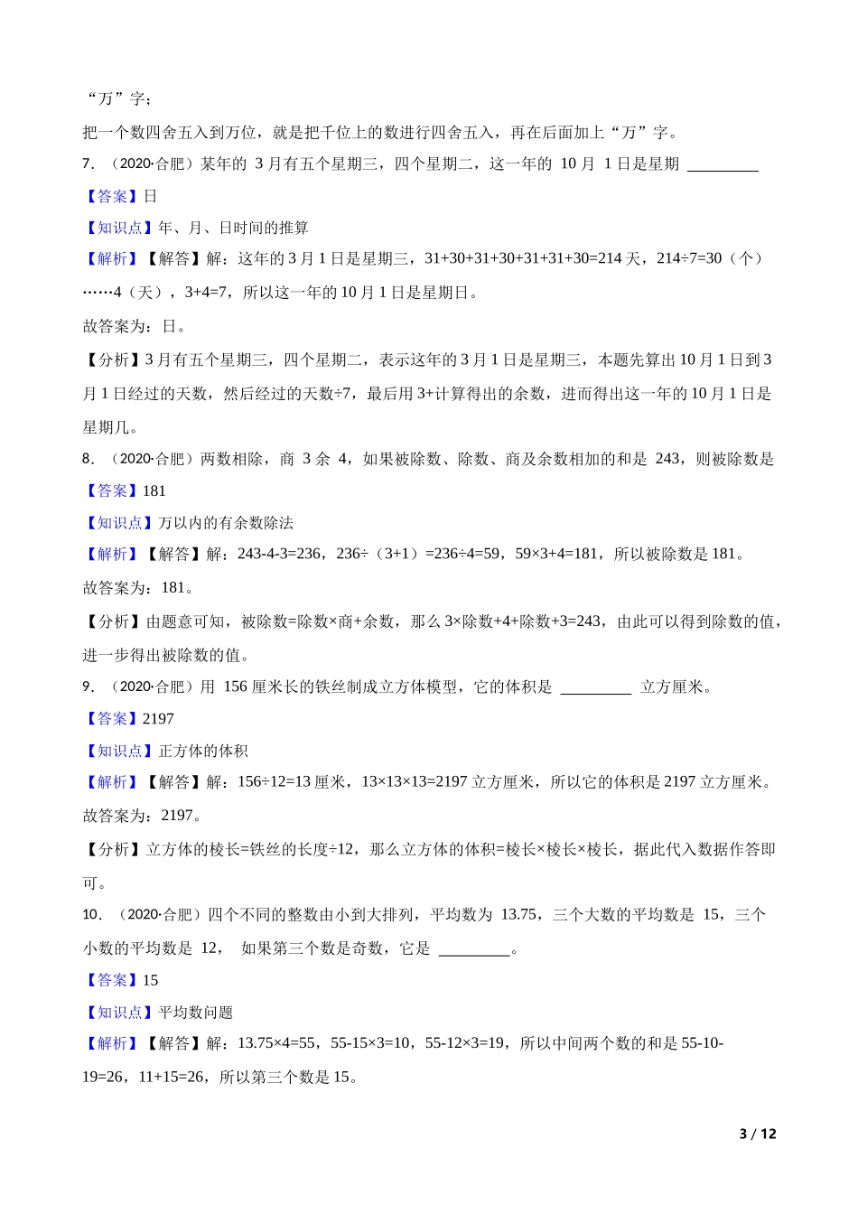 2020年安徽省合肥市第五十中学小升初数学选拔考试试卷(教师版).docx_第3页