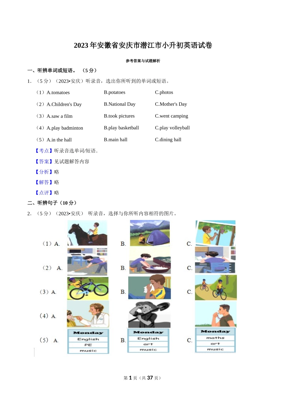 2023年安徽省安庆市潜江市小升初英语试卷（解析卷）.docx_第1页