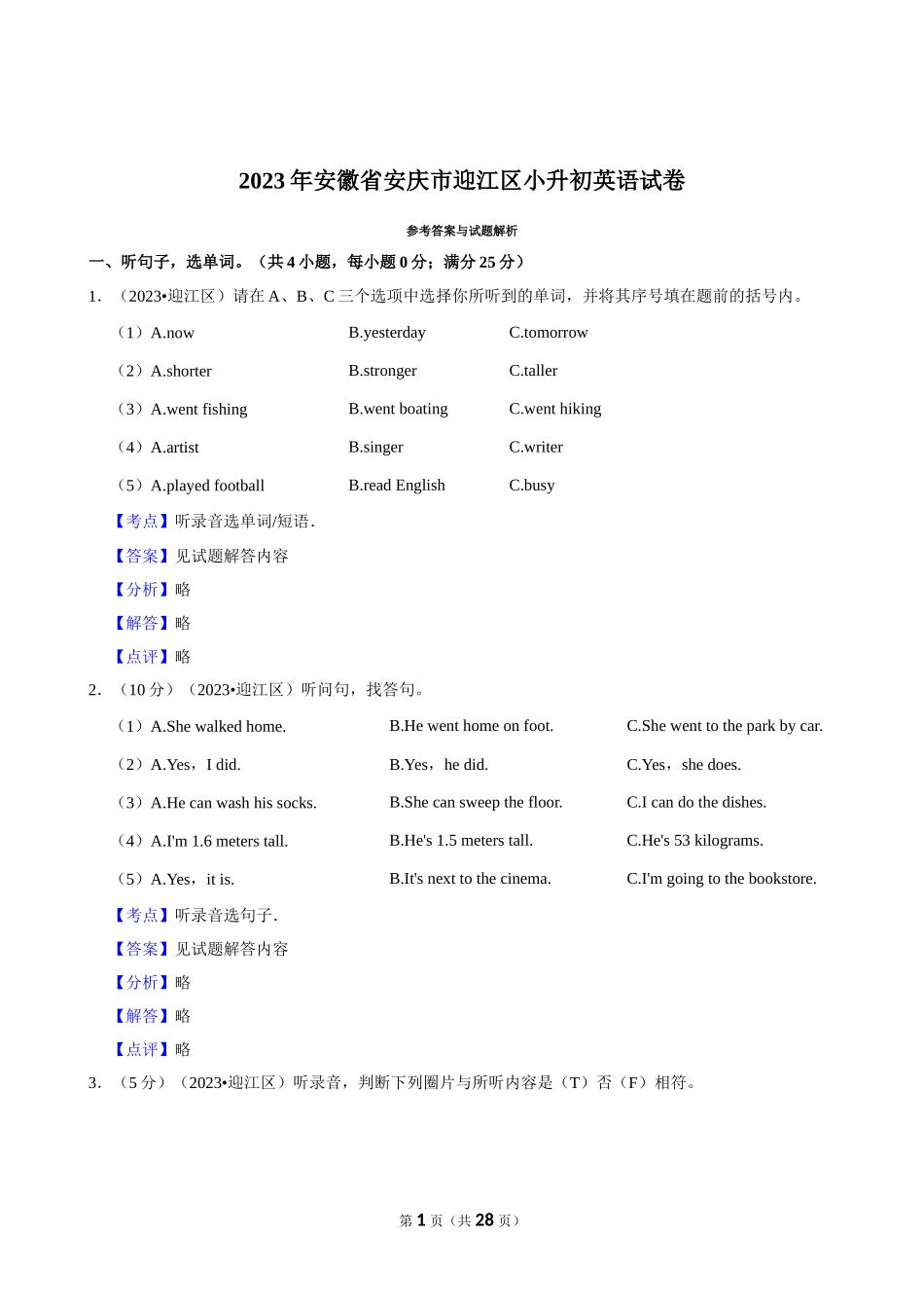 2023年安徽省安庆市迎江区小升初英语试卷（解析）.docx_第1页