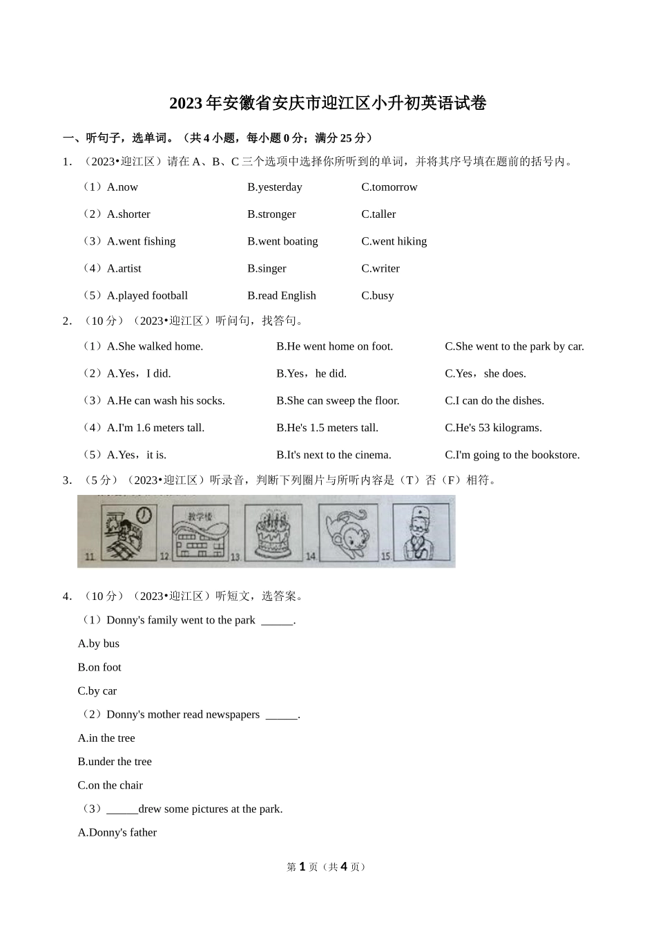 2023年安徽省安庆市迎江区小升初英语试卷（空白卷）.doc_第1页