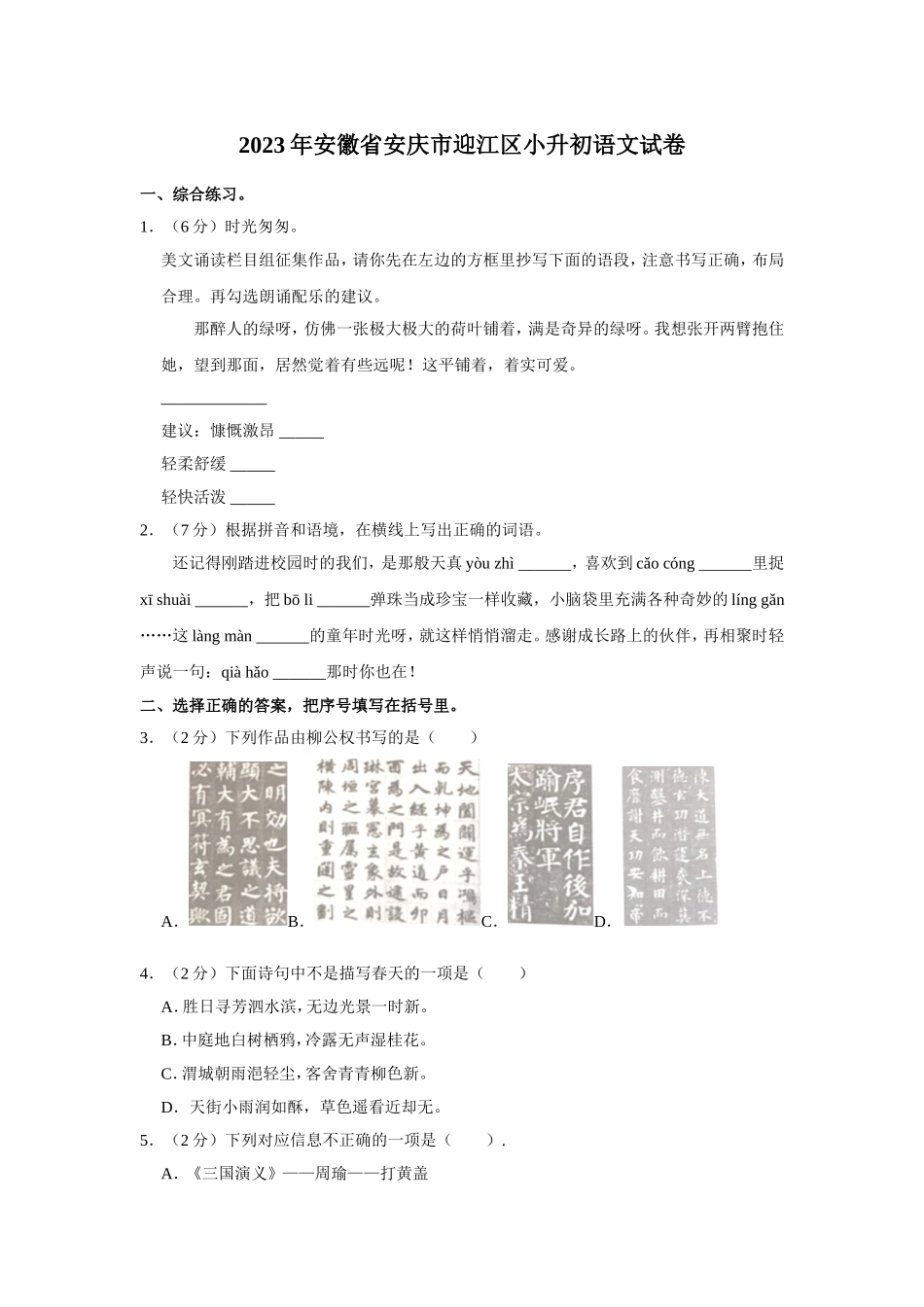 2023年安徽省安庆市迎江区小升初语文试卷（含答案）.doc_第1页