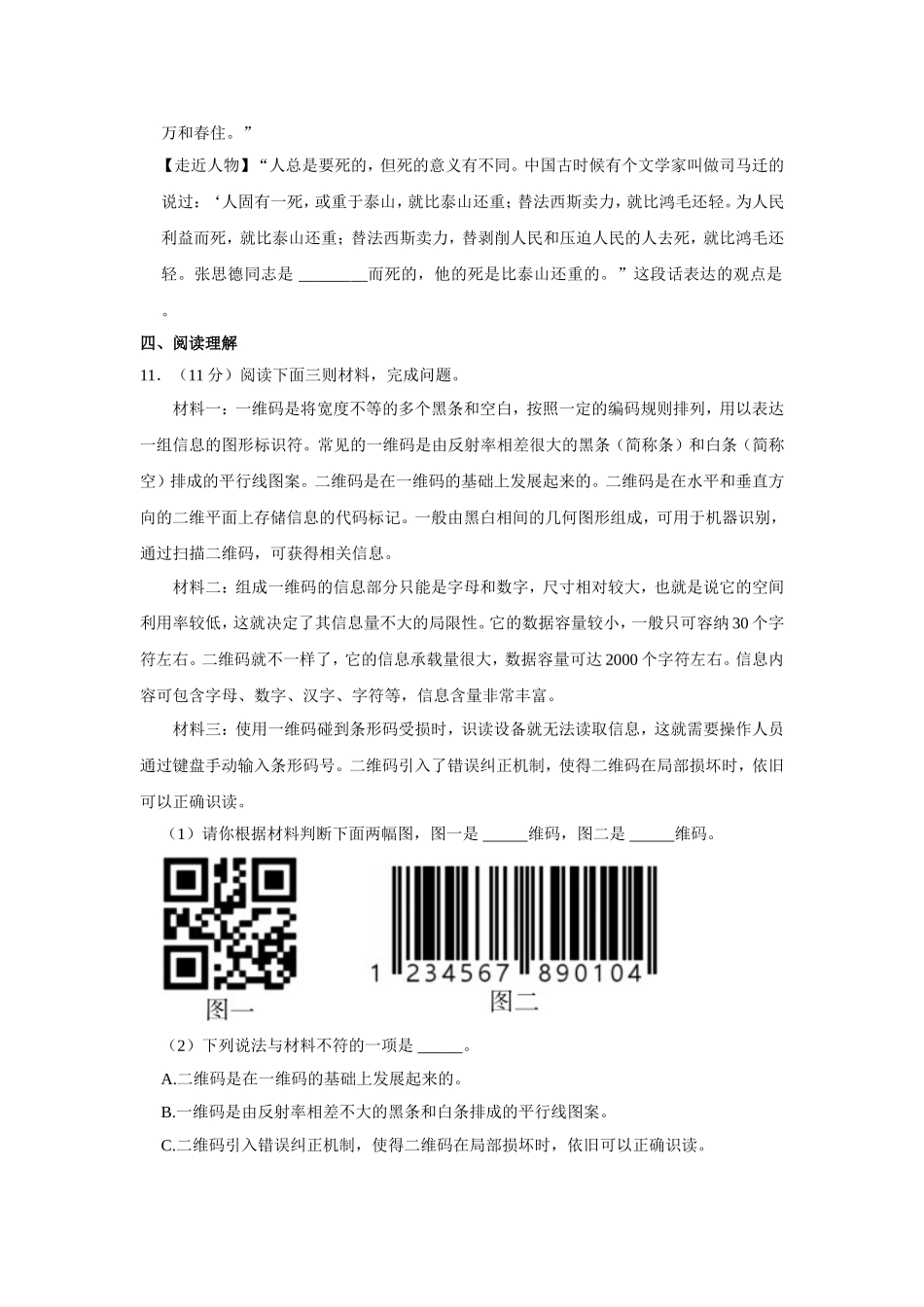 2023年安徽省安庆市迎江区小升初语文试卷（含答案）.doc_第3页