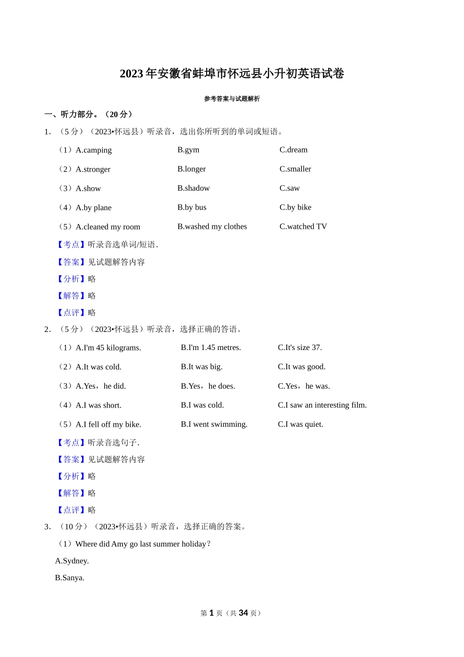 2023年安徽省蚌埠市怀远县小升初英语试卷（解析卷）.docx_第1页