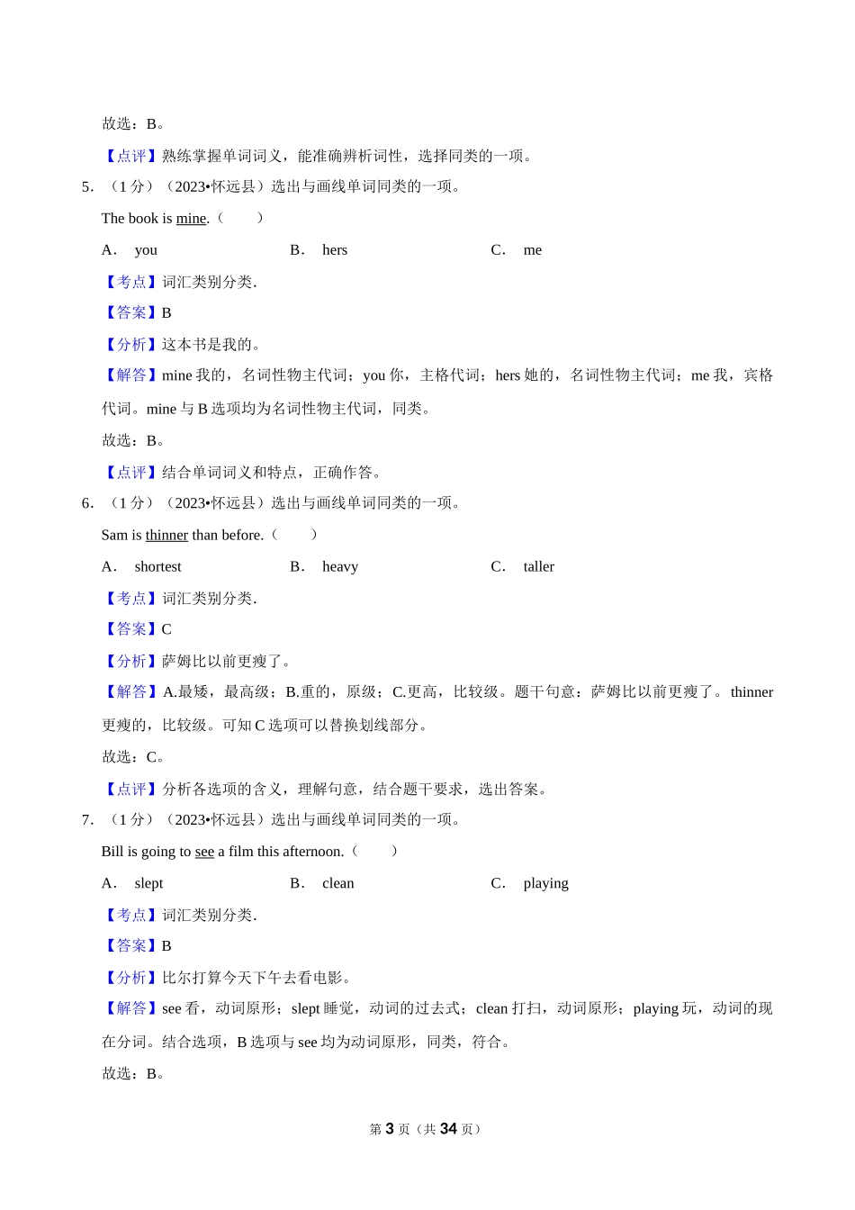 2023年安徽省蚌埠市怀远县小升初英语试卷（解析卷）.docx_第3页