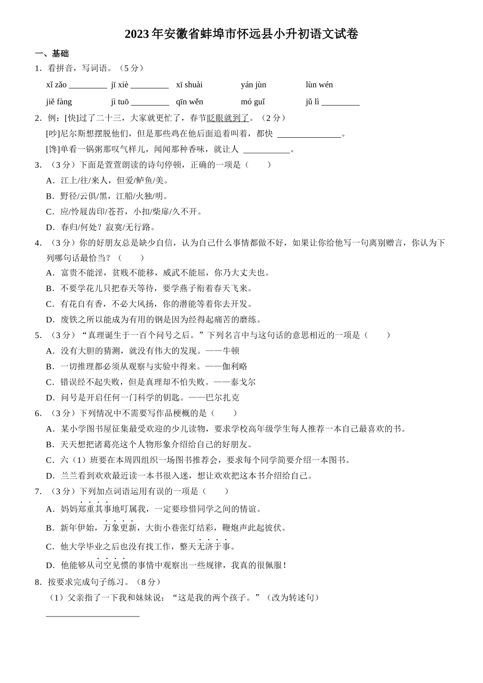 2023年安徽省蚌埠市怀远县小升初语文试卷（有解析）.docx_第1页