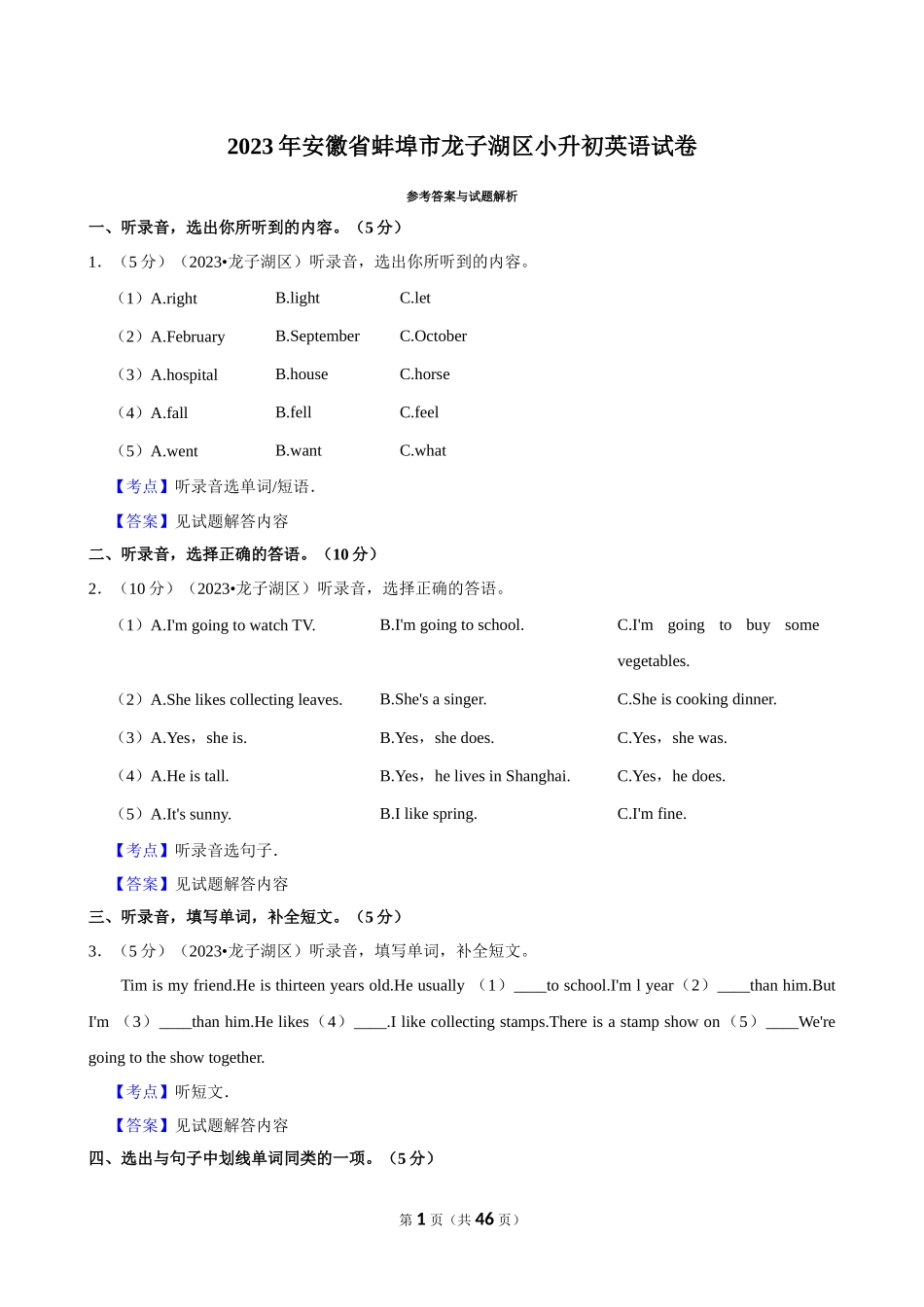 2023年安徽省蚌埠市龙子湖区小升初英语试卷（解析卷）.docx_第1页