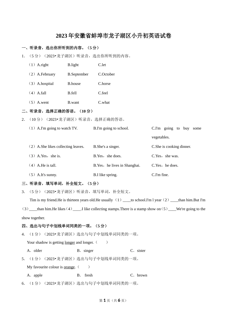 2023年安徽省蚌埠市龙子湖区小升初英语试卷（空白卷）.doc_第1页