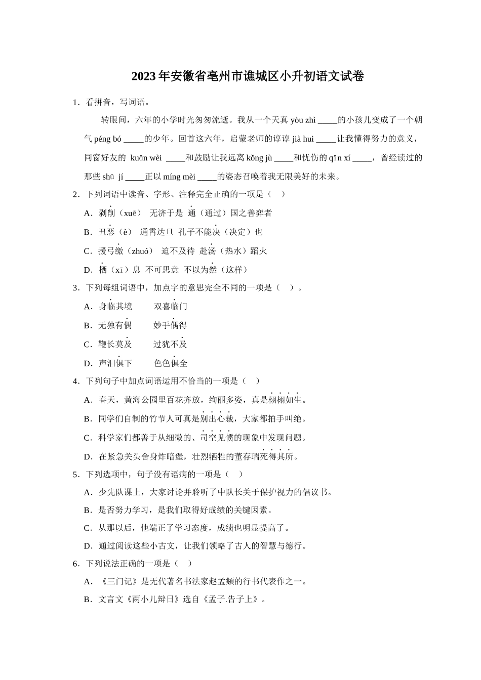 2023年安徽省亳州市谯城区小升初语文试卷（含解析）.docx_第1页