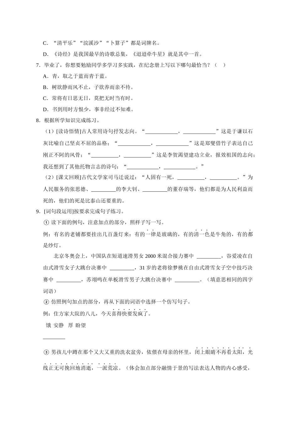 2023年安徽省亳州市谯城区小升初语文试卷（含解析）.docx_第2页