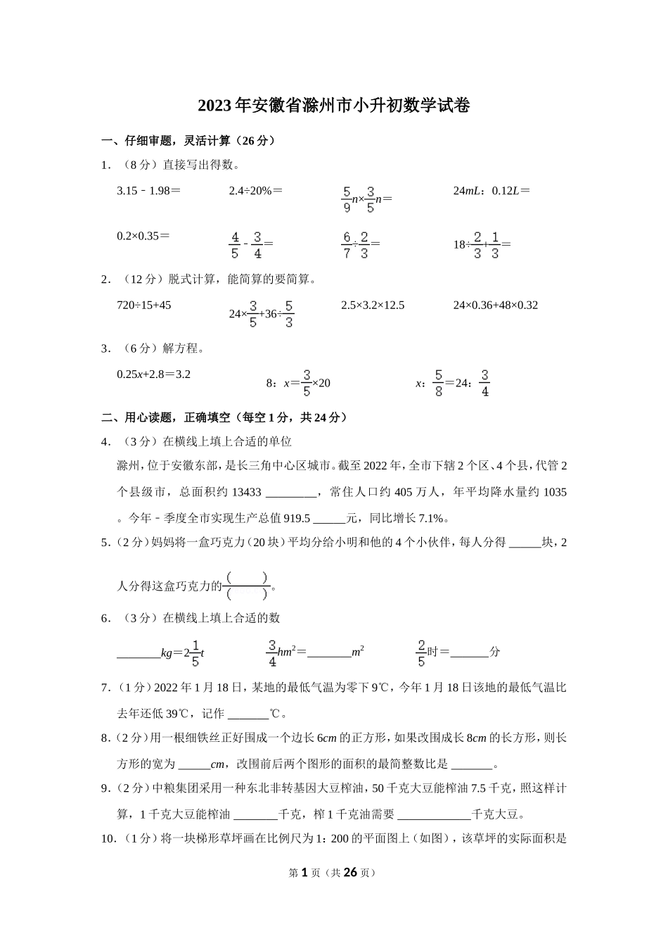 2023年安徽省滁州市小升初数学试卷（含答案）.doc_第1页