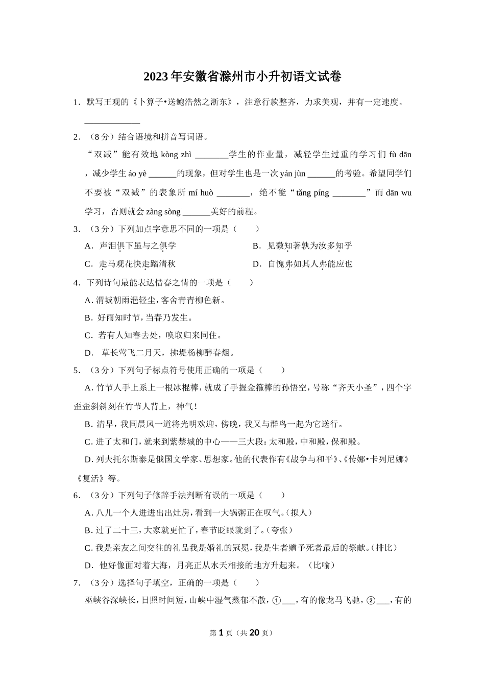 2023年安徽省滁州市小升初语文试卷（有解析）.doc_第1页